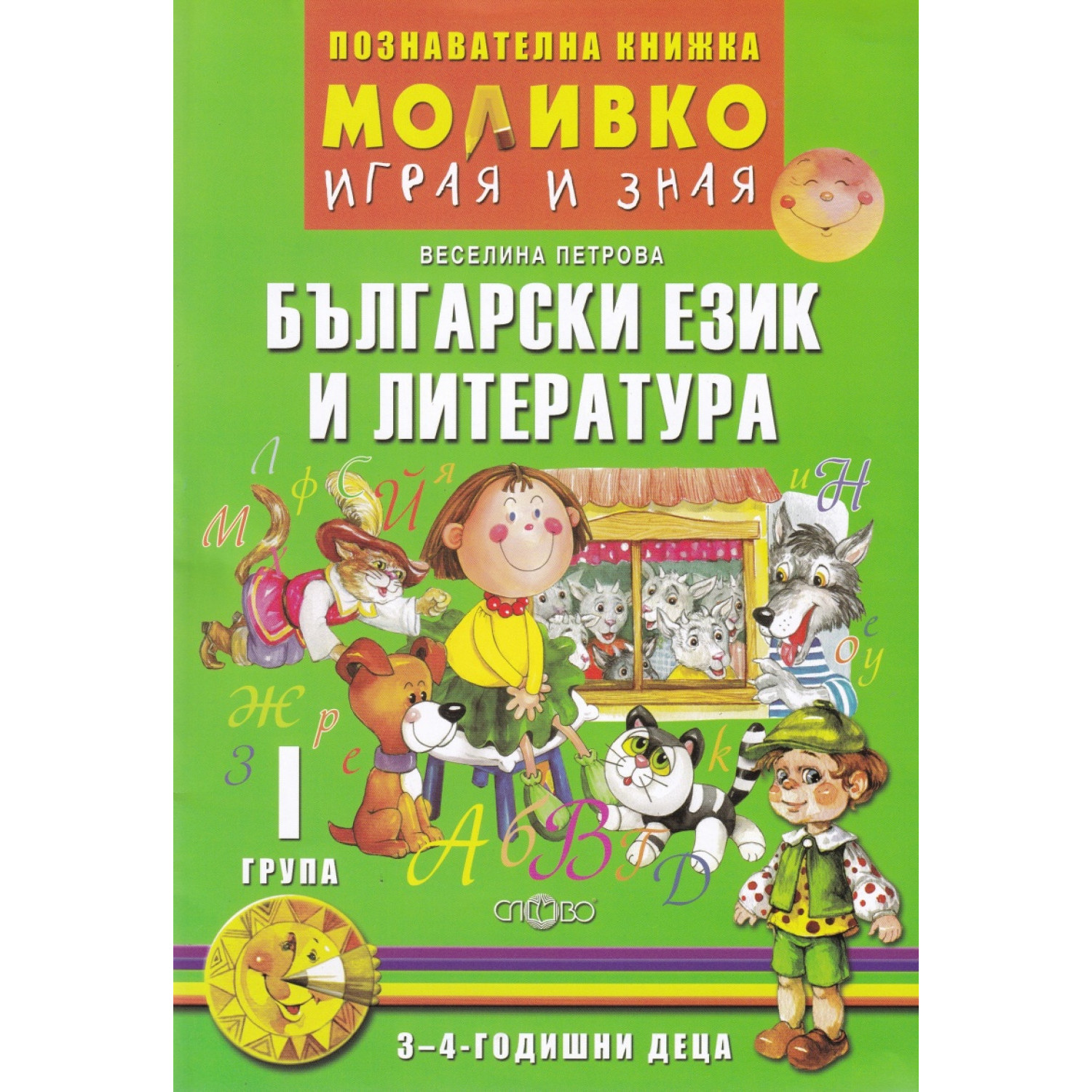 Моливко - Играя и зная Български език и литература 3-4 г.