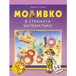 Моливко - В страната Математика 5-6 г.