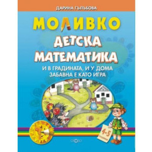 Моливко - Детска математика 4-5 г.
