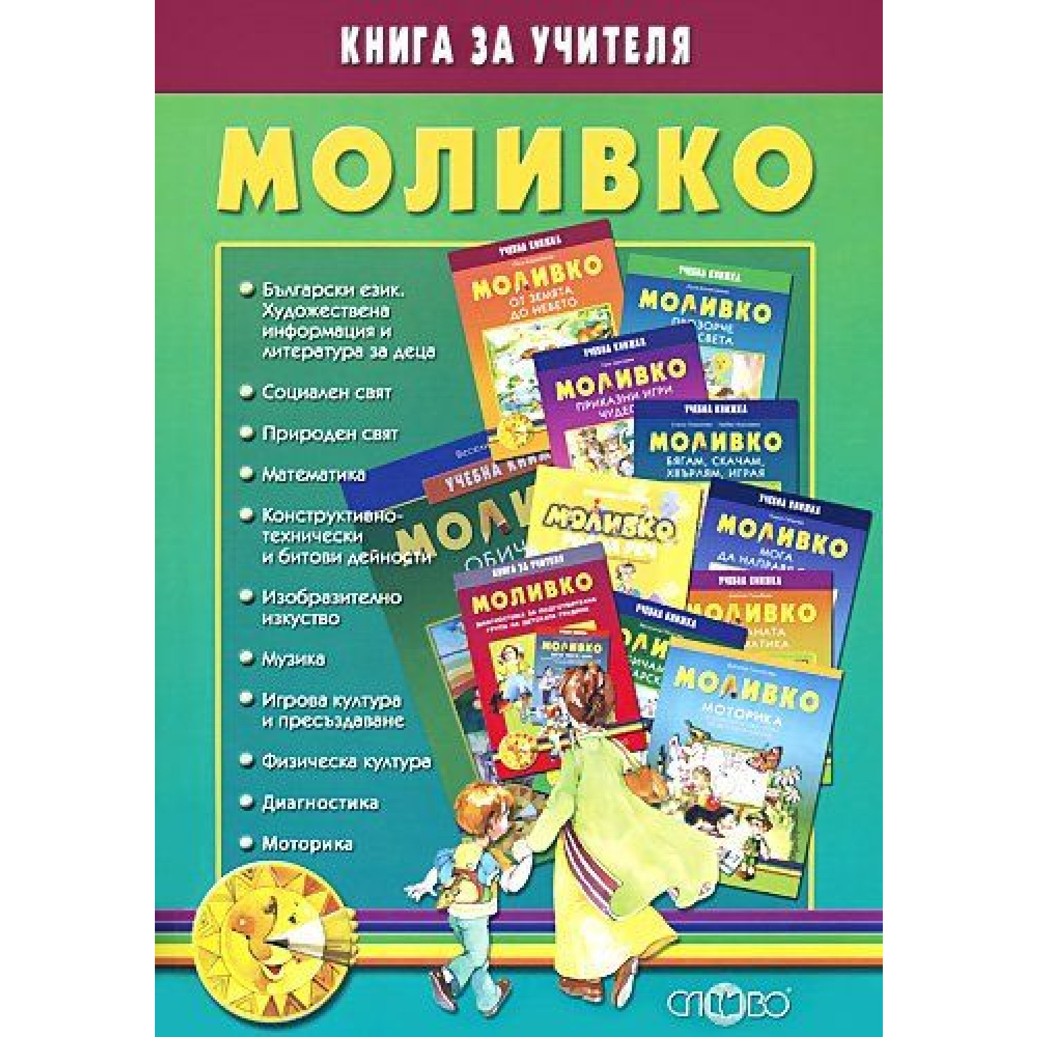Моливко - Книга за учителя. Дидактична система за подготвителна група в детската градина (6-7 г.) по всички образователни направления, диагностика и моторика