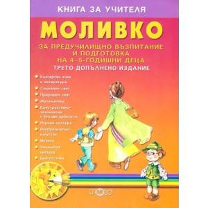Моливко - Книга за учителя за предучилищно възпитание и подготовка на 4-5-годишни деца - трето допълнено издание
