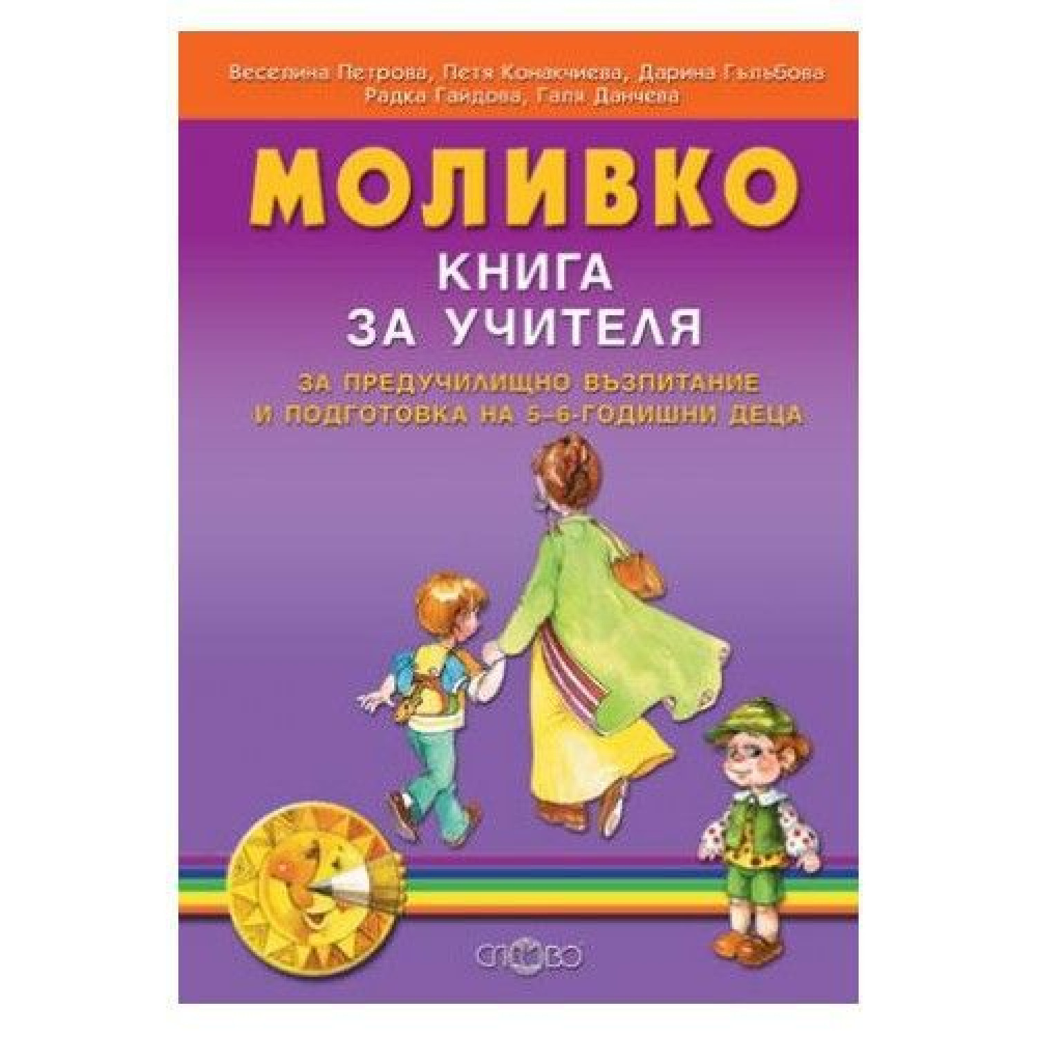 Моливко - Книга за учителя за предучилищно възпитание и подготовка на 5-6-годишни деца - трето допълнено издание