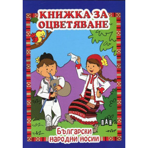 Книжка за оцветяване - Български народни носии