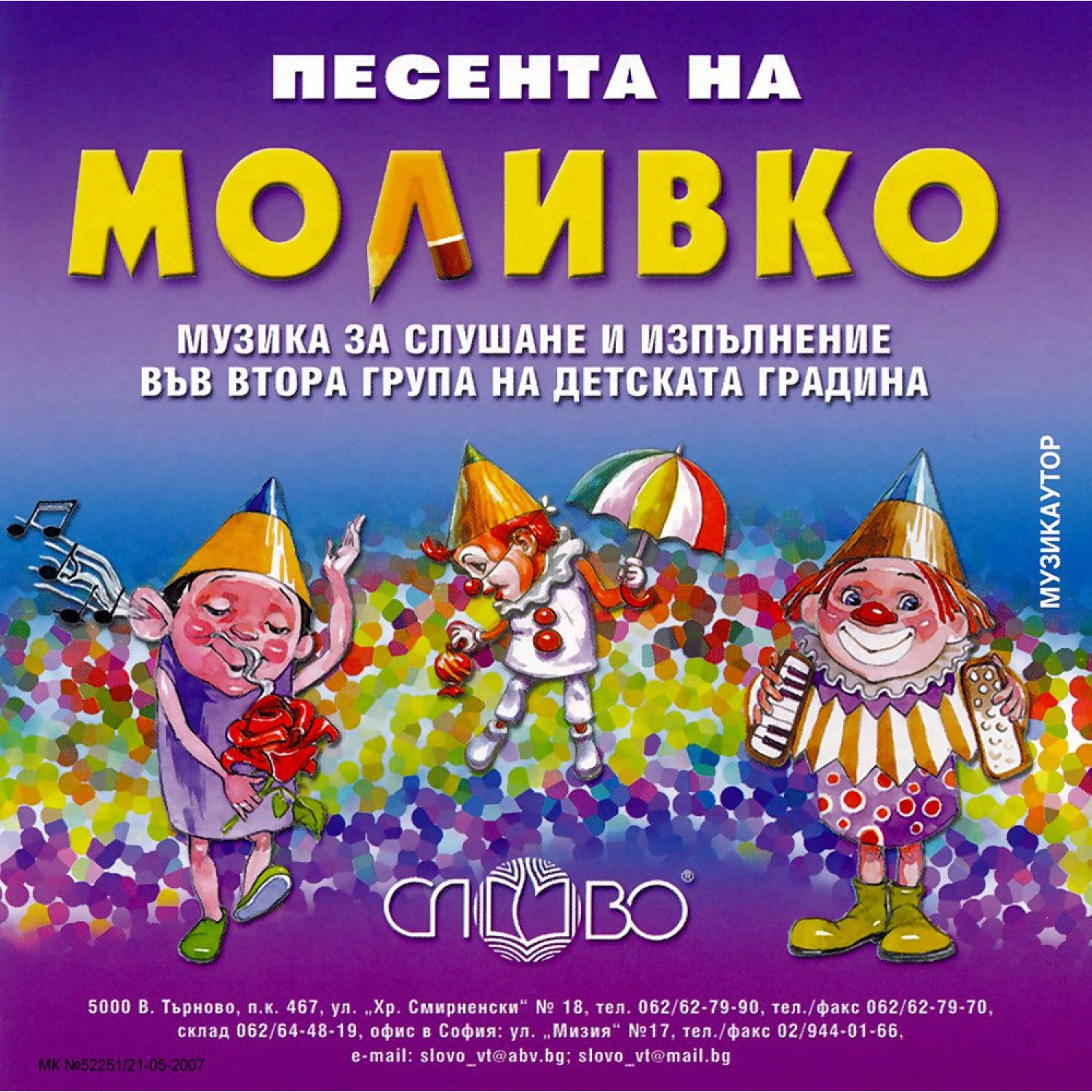 Песента на Моливко - музика за слушане и изпълнение, 4-5 години