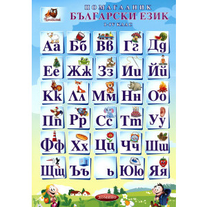 Учебно помагало по Български език, А3, 1-4 клас, ламинирано
