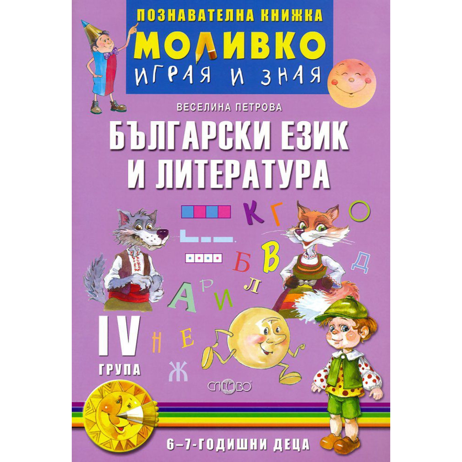 Моливко - Играя и зная Български език и литература 6-7 г.