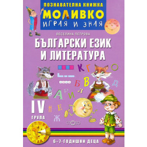 Моливко - Играя и зная Български език и литература 6-7 г.