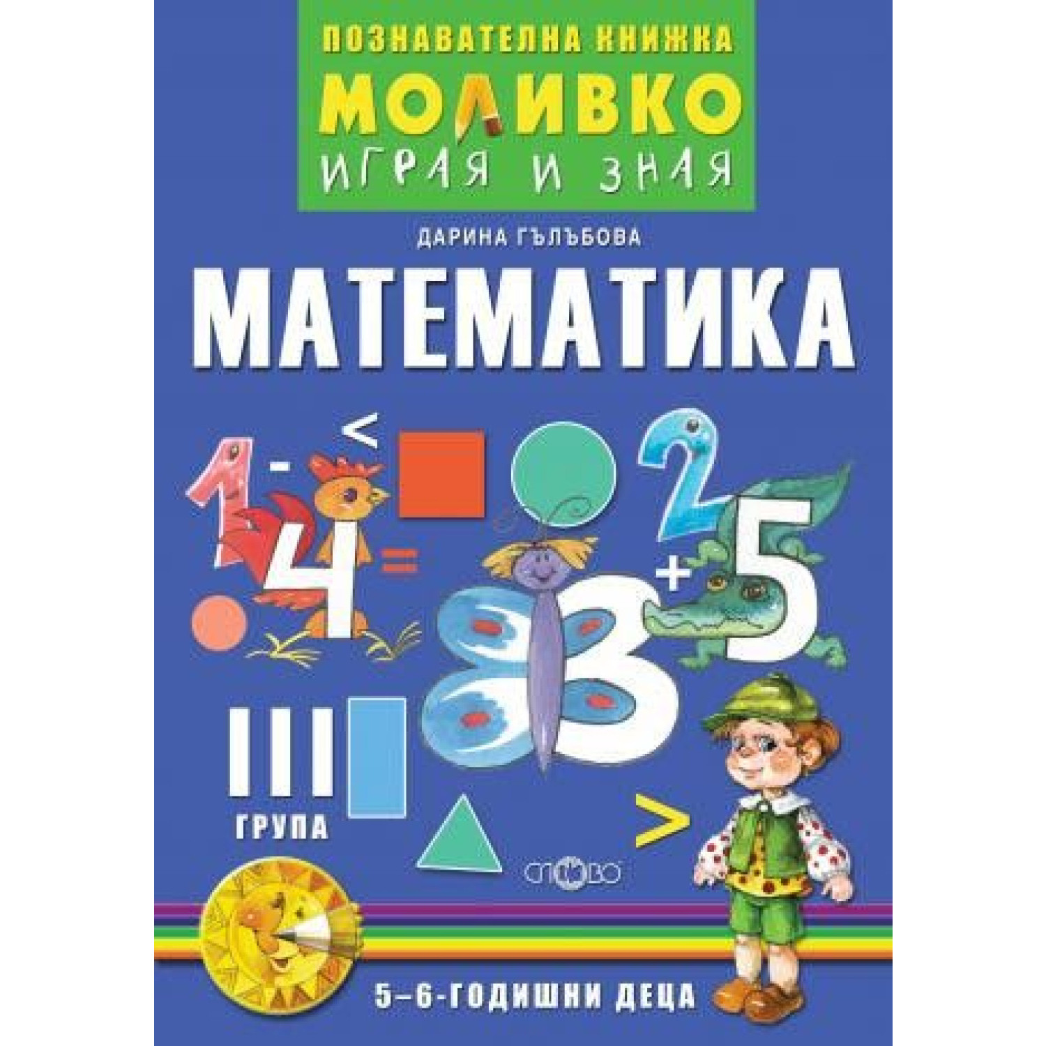 Моливко - Играя и зная Математика 5-6 г.