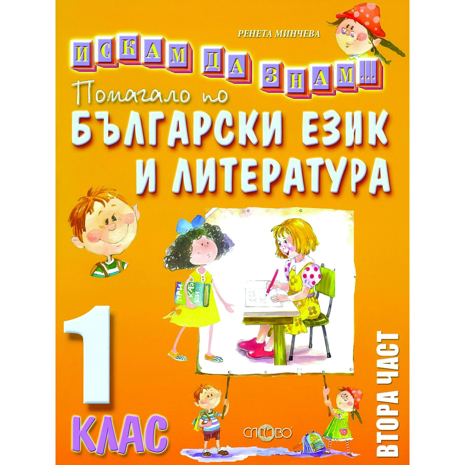 Слово - Помагало по български език и литература 1. клас, втора част