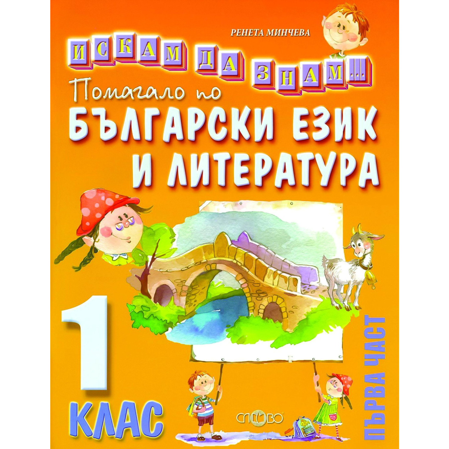 Слово - Помагало по български език и литература 1. клас, първа част
