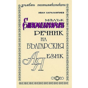 Слово - етимологичен речник на българския език, малък