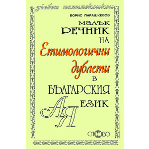 Слово - речник на етимологични дублети в българския език, малък