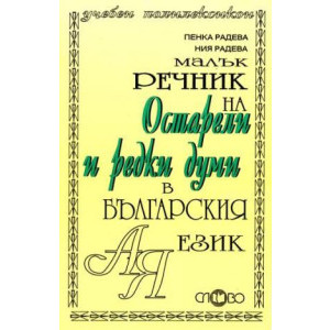 Слово - речник на остарели и редки думи в българския език, малък
