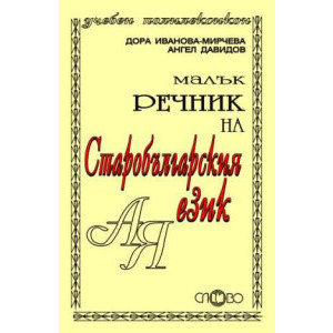 Слово - речник на старобългарския език, малък